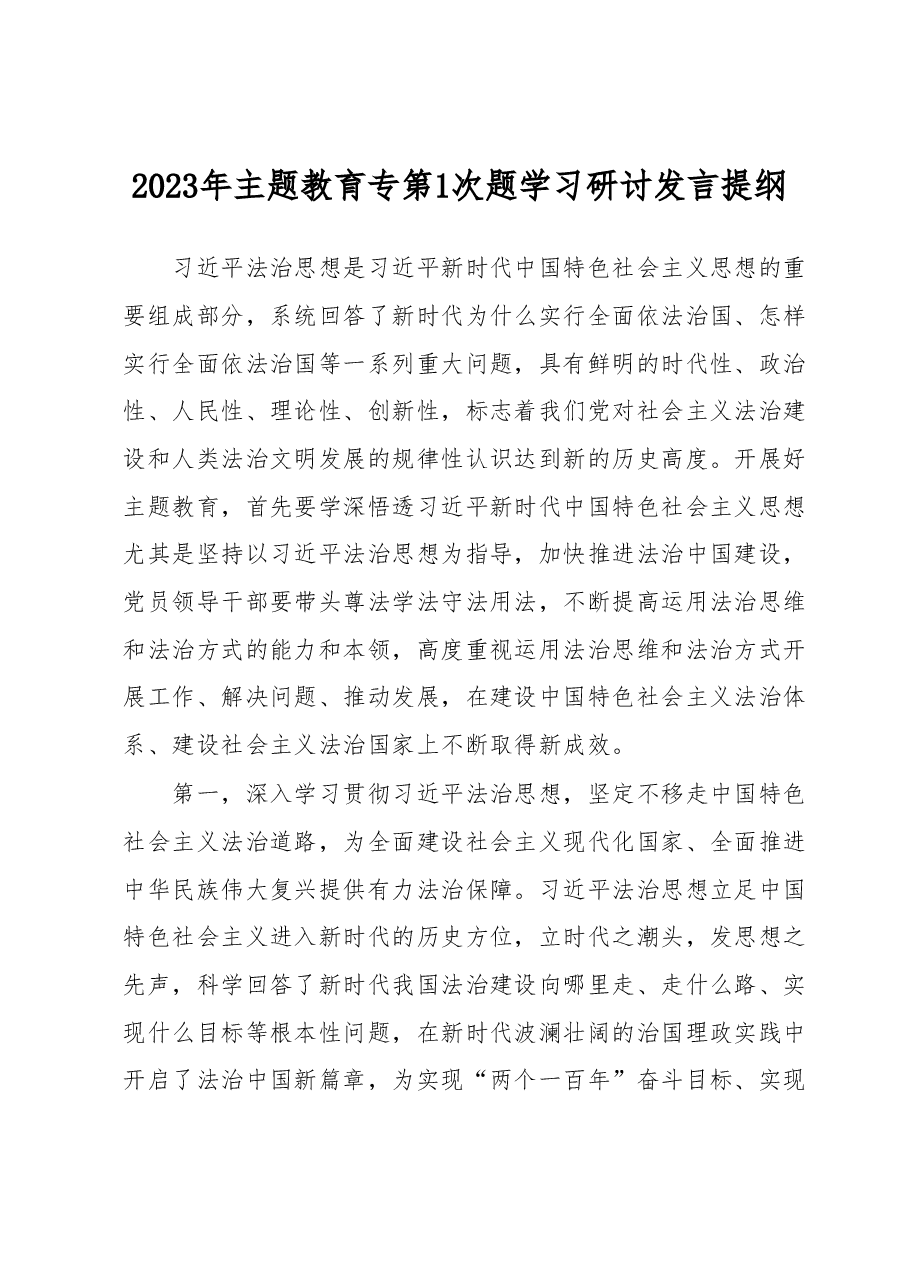 2023年主题教育专第1次题学习研讨发言提纲.docx,第1页预览