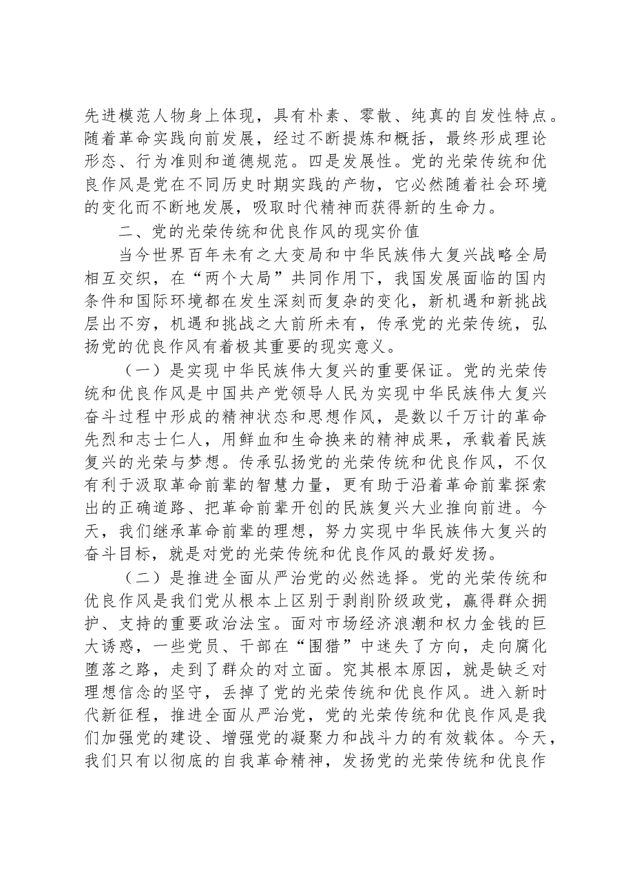 党课:弘扬党的光荣传统和优良作风+不断从胜利走向新的胜利.docx,第3页预览