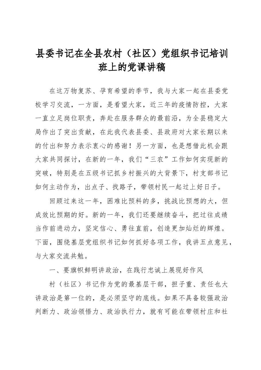 县委书记在全县农村(社区)党组织书记培训班上的党课讲稿.docx,第1页预览