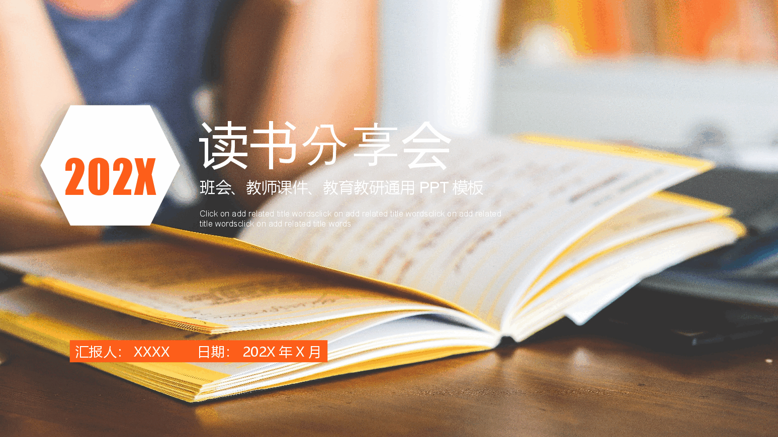校园读书分享会班会、教师课件、教育教研通用PPT模板.pptx,第1页预览