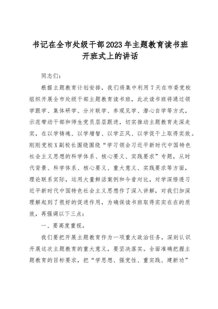 书记在全市处级干部2023年主题教育读书班开班式上的讲话.docx,第1页预览