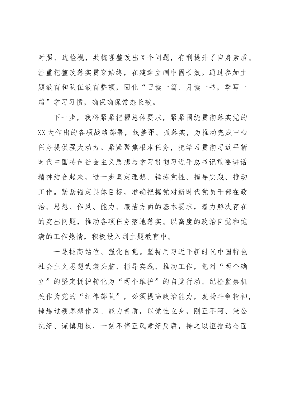 纪检监察干部在主题教育与队伍教育整顿集中学习时的交流发言.docx,第2页预览