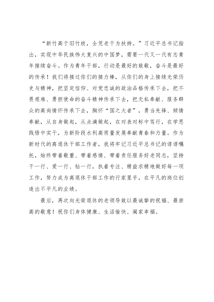 部委青年干部向荣退干部致敬词.docx,第2页预览