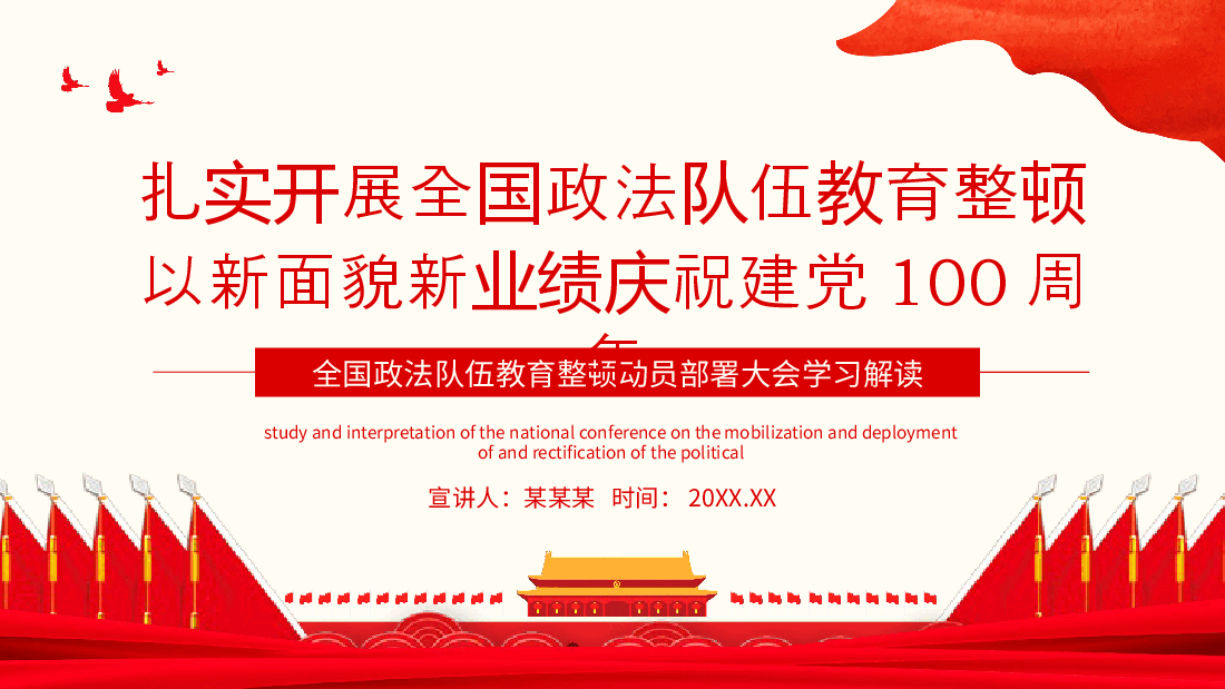 经典红色全国政法队伍教育整顿动员部署大会学习解读动态PPT.pptx,第1页预览