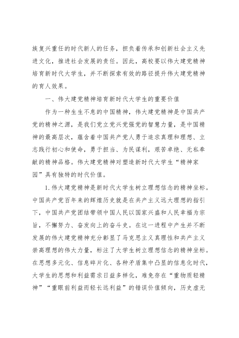 高校党课:高校要以伟大建党精神培育新时代大学生.docx,第2页预览
