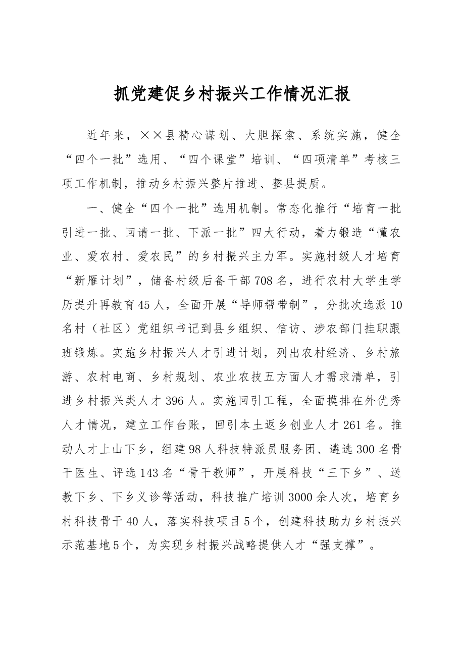 抓党建促乡村振兴工作情况汇报.docx,第1页预览