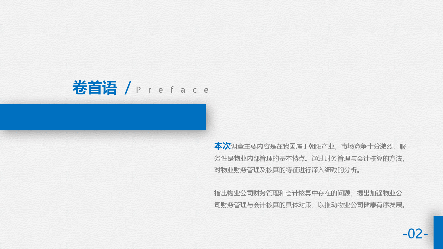 市场调查报告简约风PPT模板.pptx,第2页预览
