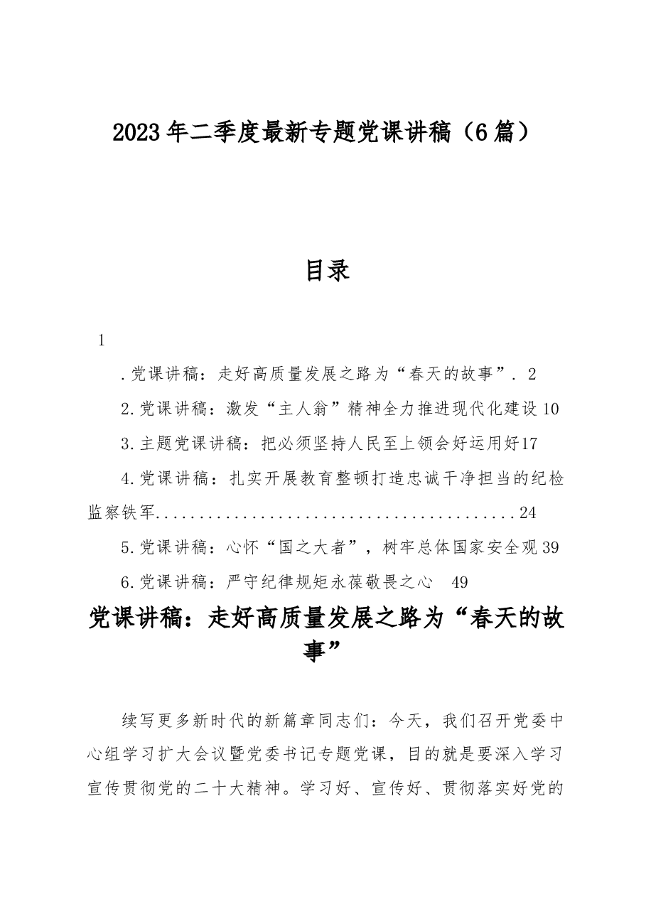 (6篇)2023年二季度最新专题党课讲稿.docx,第1页预览