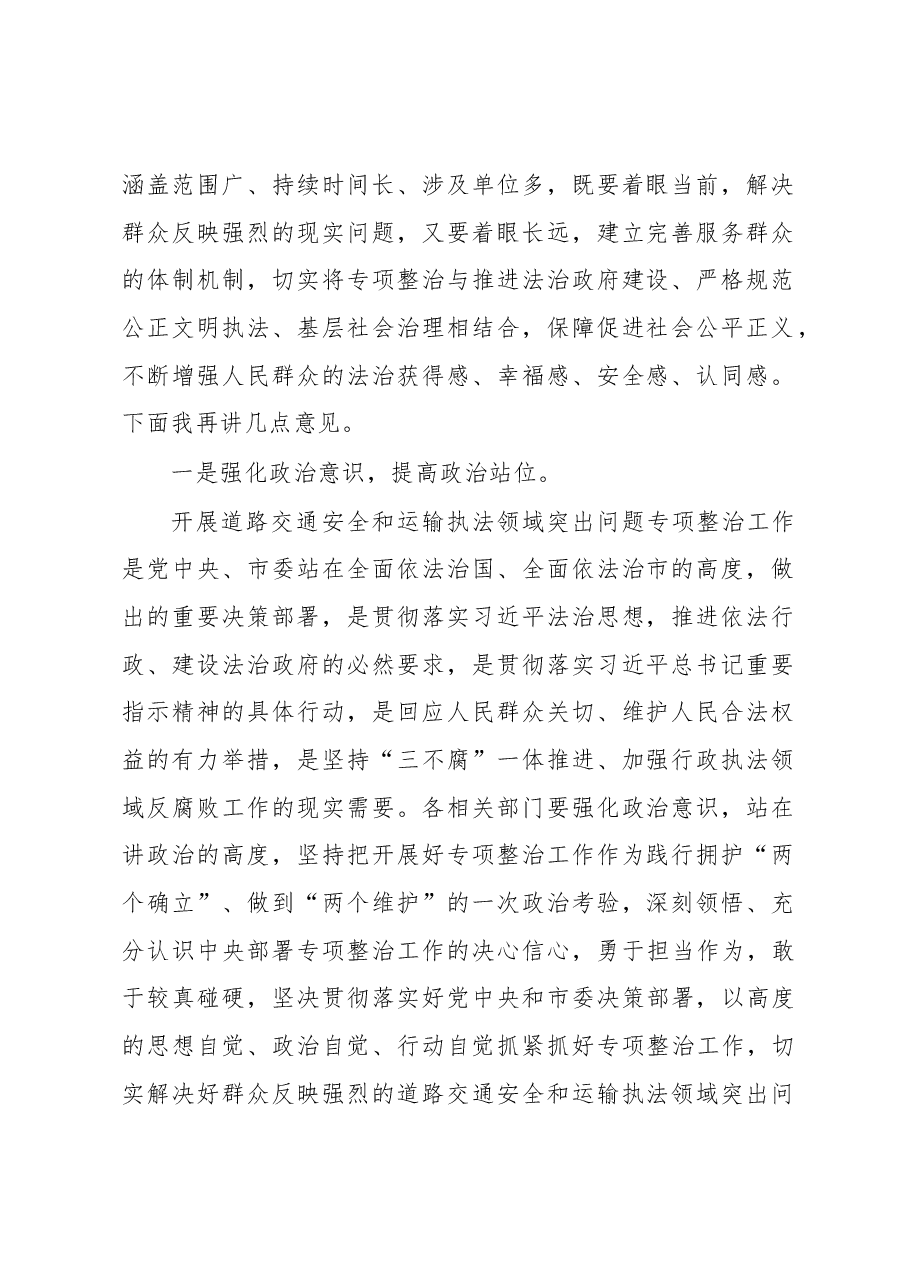 在全区道路交通安全和运输执法领域突出问题专项整治工作动员部署会议上的主持讲话.docx，第2页预览