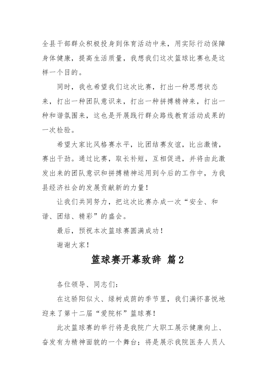 (14篇)篮球赛开幕致辞.docx,第2页预览
