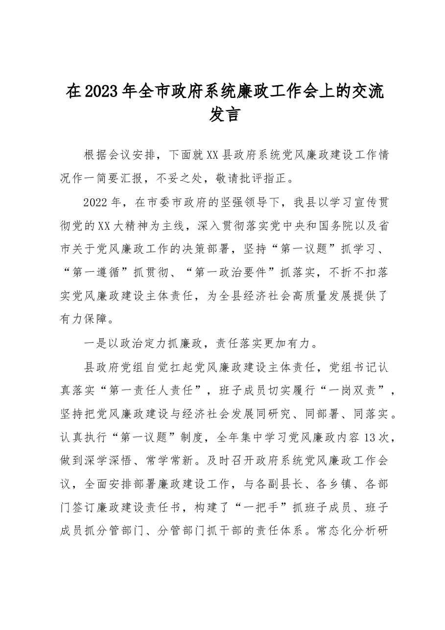 在2023年全市政府系统廉政工作会上的交流发言.docx,第1页预览