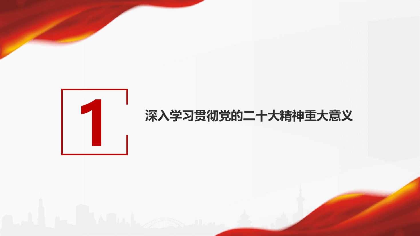 “学习贯彻二十大精神 推动企业高质量发展”专题党课中国风ppt.pptx,第3页预览