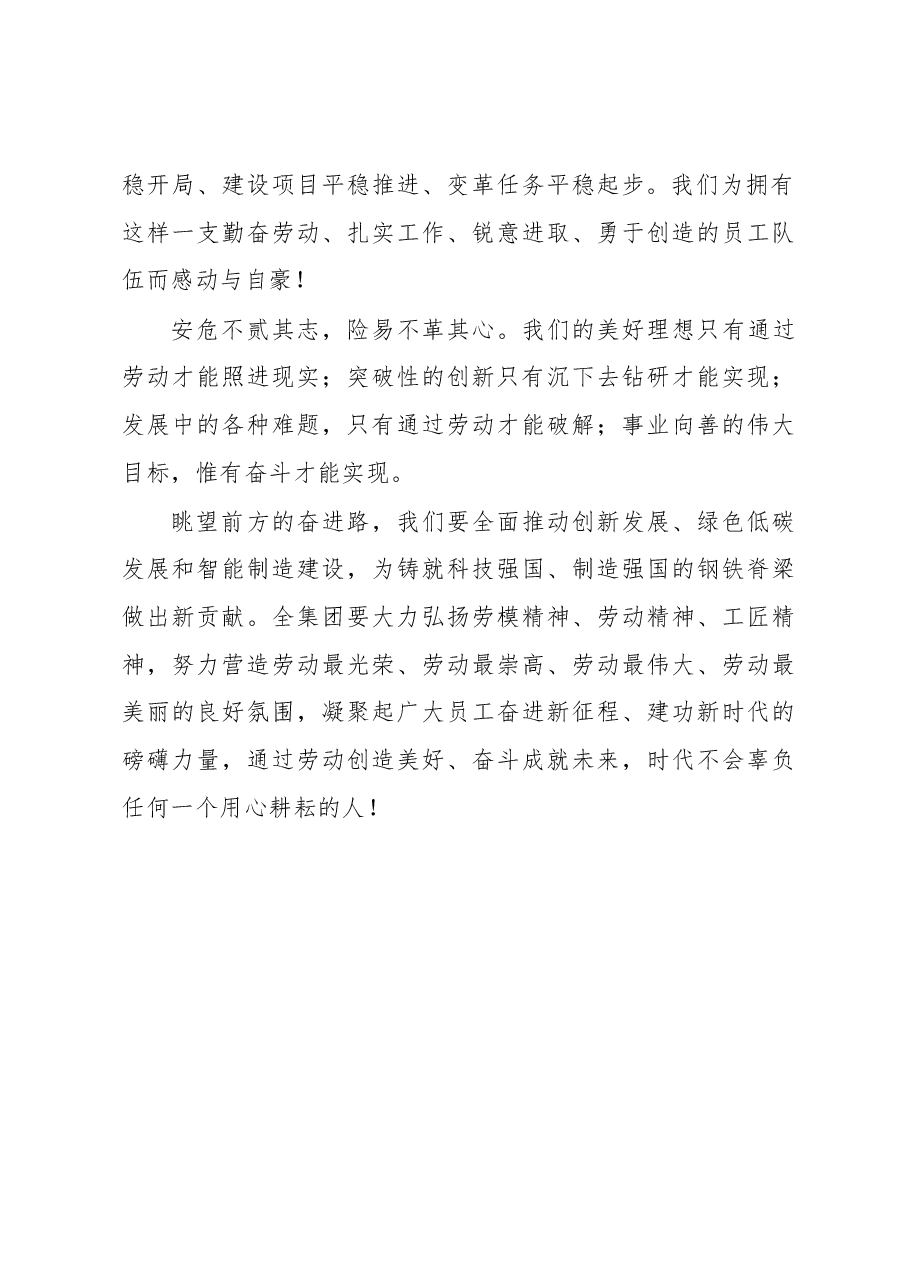 集团公司董事长五一劳动节致辞.docx,第2页预览