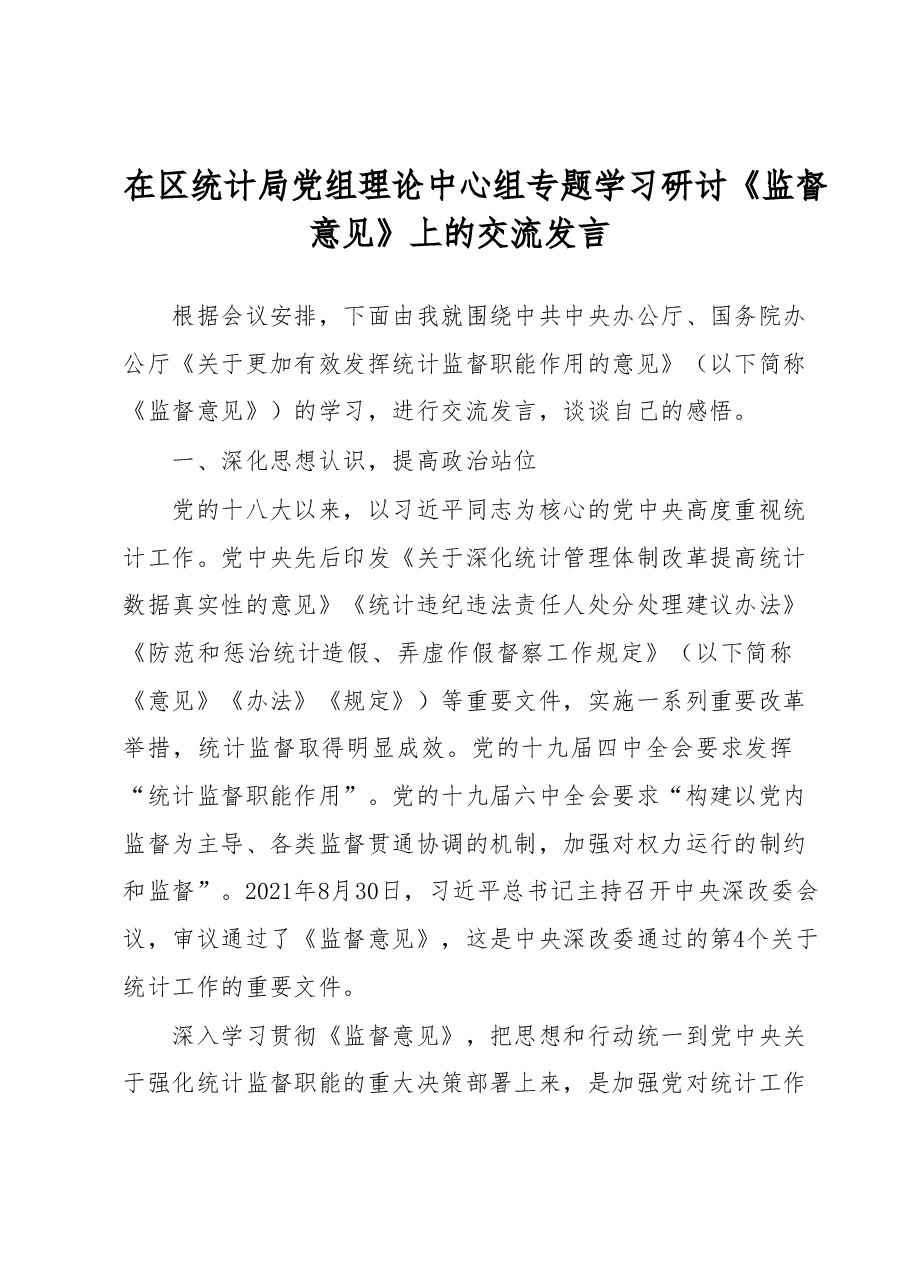 在区统计局党组理论中心组专题学习研讨《监督意见》上的交流发言.docx,第1页预览