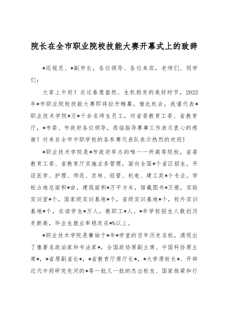 院长在全市职业院校技能大赛开幕式上的致辞.docx,第1页预览