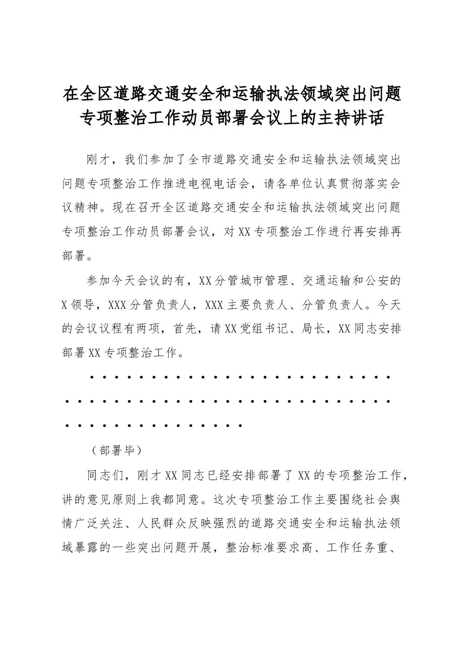 在全区道路交通安全和运输执法领域突出问题专项整治工作动员部署会议上的主持讲话.docx，第1页预览