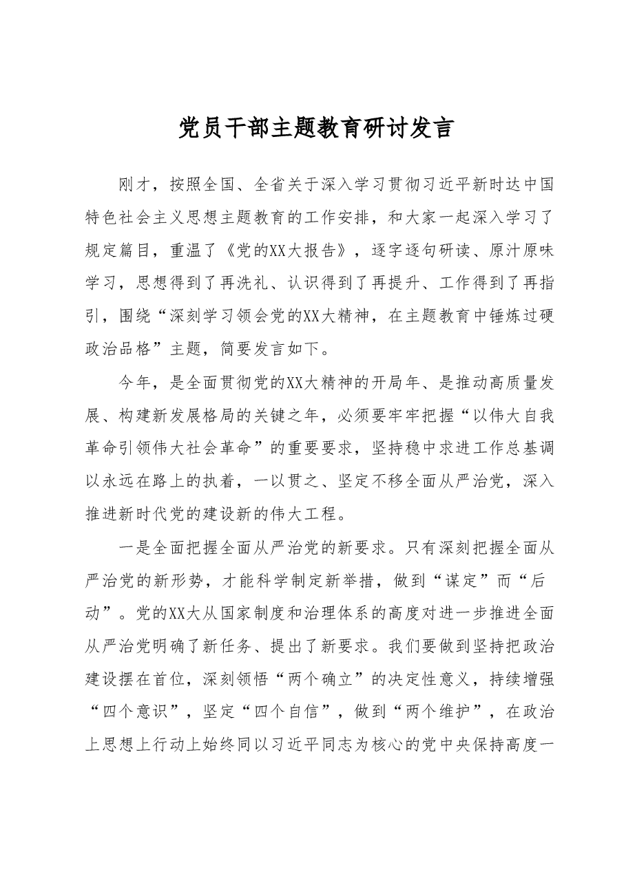 党员干部主题教育研讨发言.docx,第1页预览