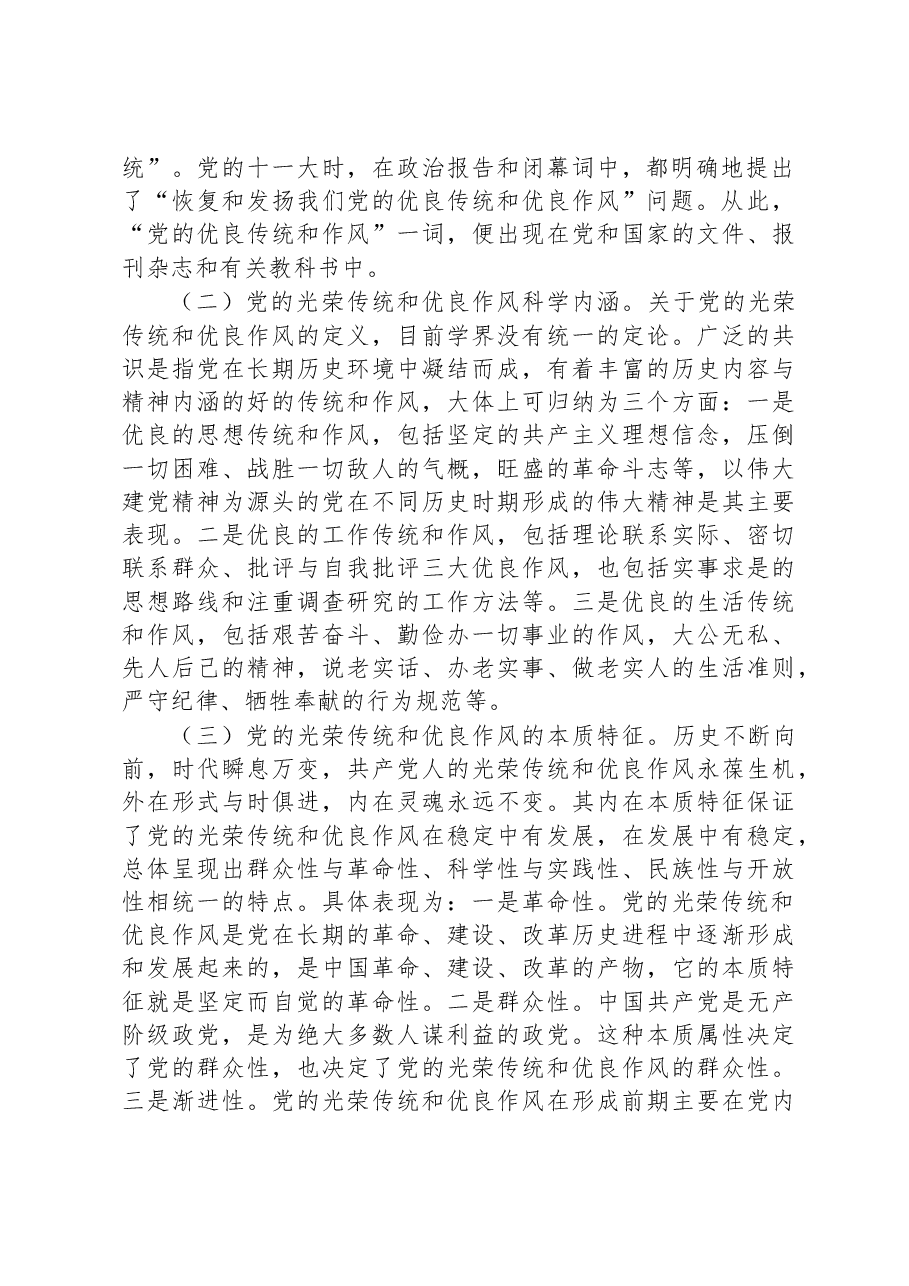 党课:弘扬党的光荣传统和优良作风+不断从胜利走向新的胜利.docx,第2页预览