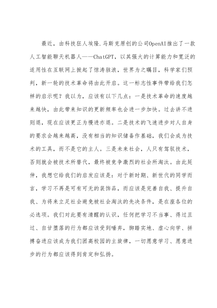在2023年春季开学典礼上的致辞.docx,第2页预览