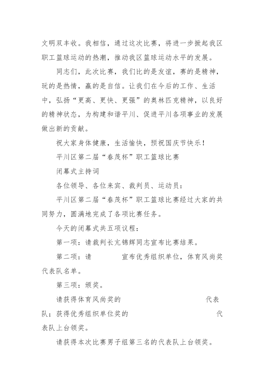 平川区第二届“春茂杯”职工篮球比赛闭幕式上的讲话.docx,第2页预览