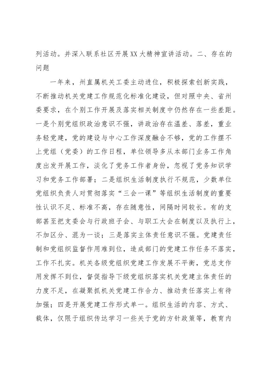 州委组织部副部长、州直属机关工委副书记2022年度抓基层党建工作述职报告.docx,第3页预览