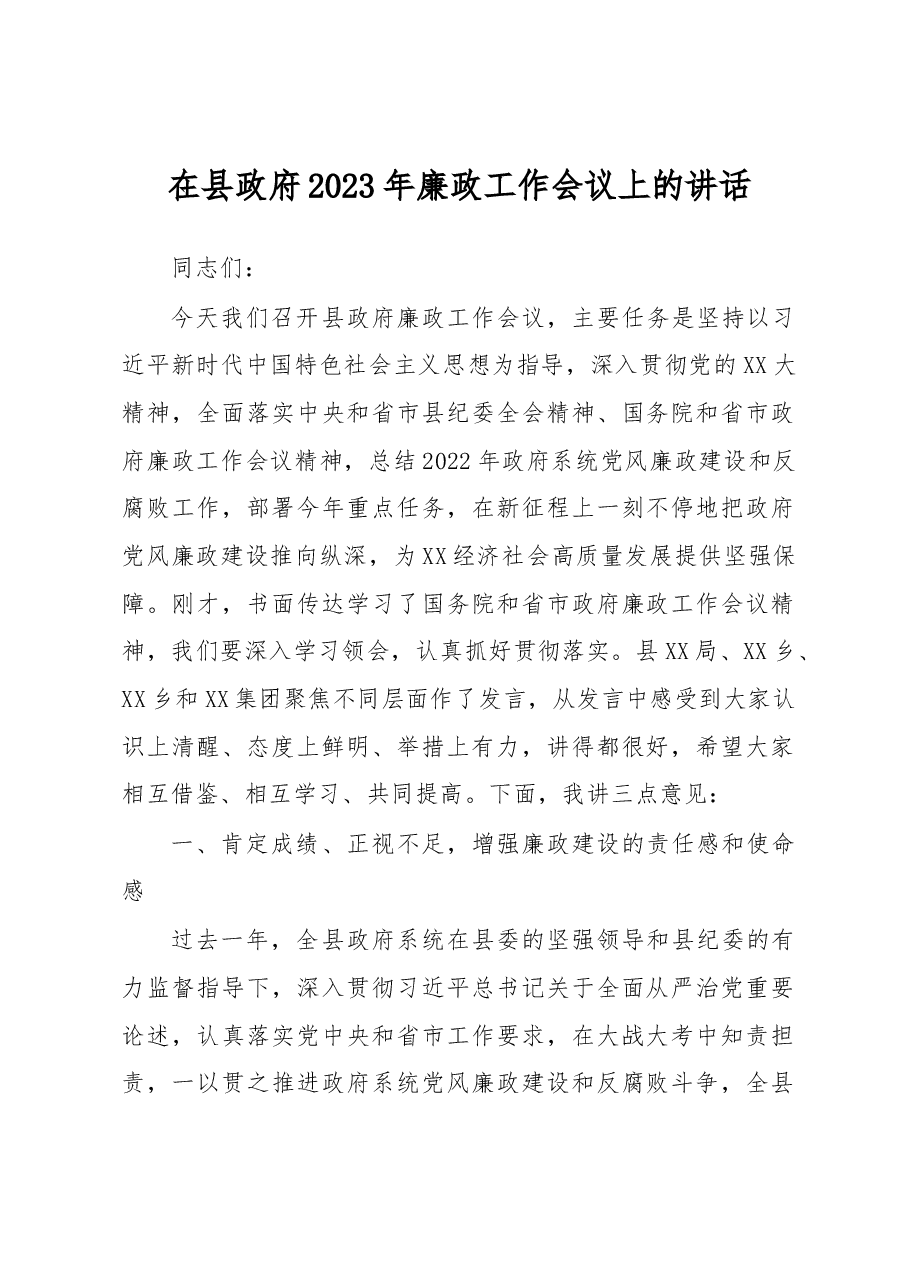 在县政府2023年廉政工作会议上的讲话.docx,第1页预览