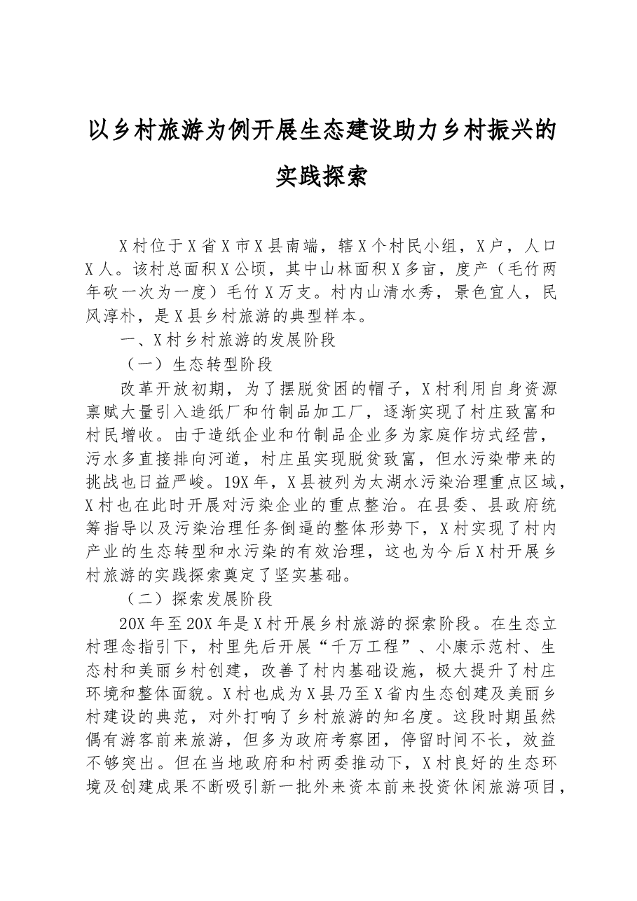 以乡村旅游为例开展生态建设助力乡村振兴的实践探索.docx，第1页预览