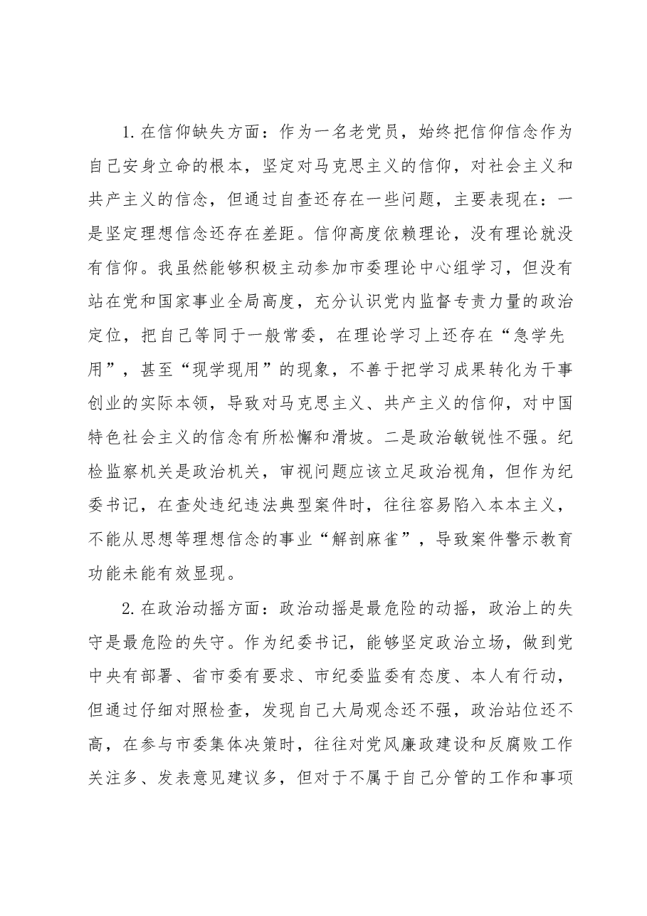 市纪委书记关于纪检监察干部队伍教育整顿“六个方面”个人检视剖析问题发言材料.docx,第2页预览