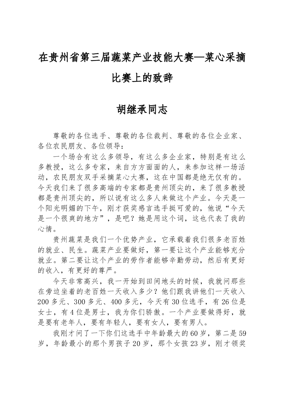 胡继承同志:在贵州省第三届蔬菜产业技能大赛—菜心采摘比赛上的致辞.docx,第1页预览
