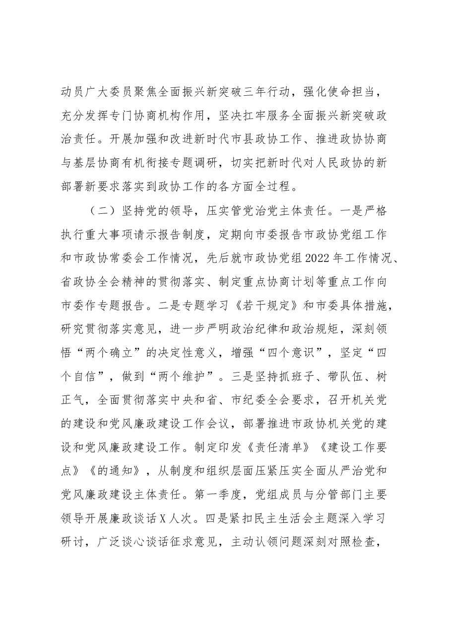 2023年第一季度政协机关履行全面从严治党主体责任情况报告.docx，第2页预览