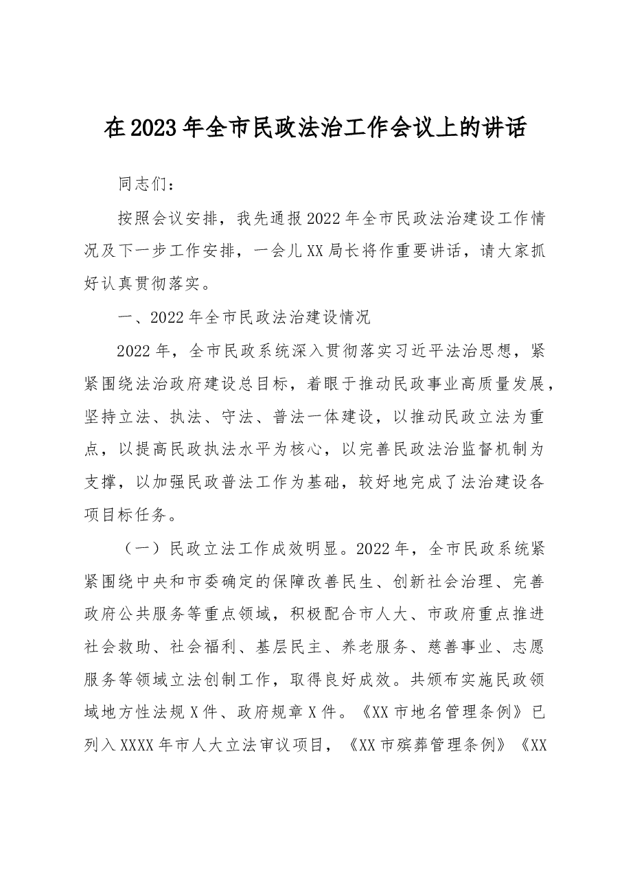 在2023年全市民政法治工作会议上的讲话.docx,第1页预览