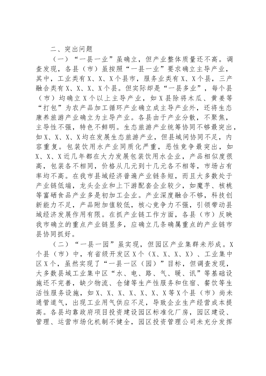 关于全市县域经济发展调查与研究.docx，第2页预览