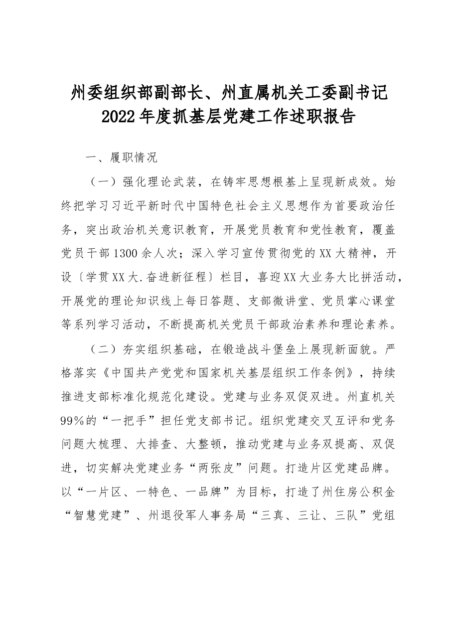 州委组织部副部长、州直属机关工委副书记2022年度抓基层党建工作述职报告.docx,第1页预览