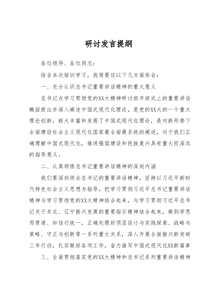 推进中国式现代化研讨发言.docx,第1页预览