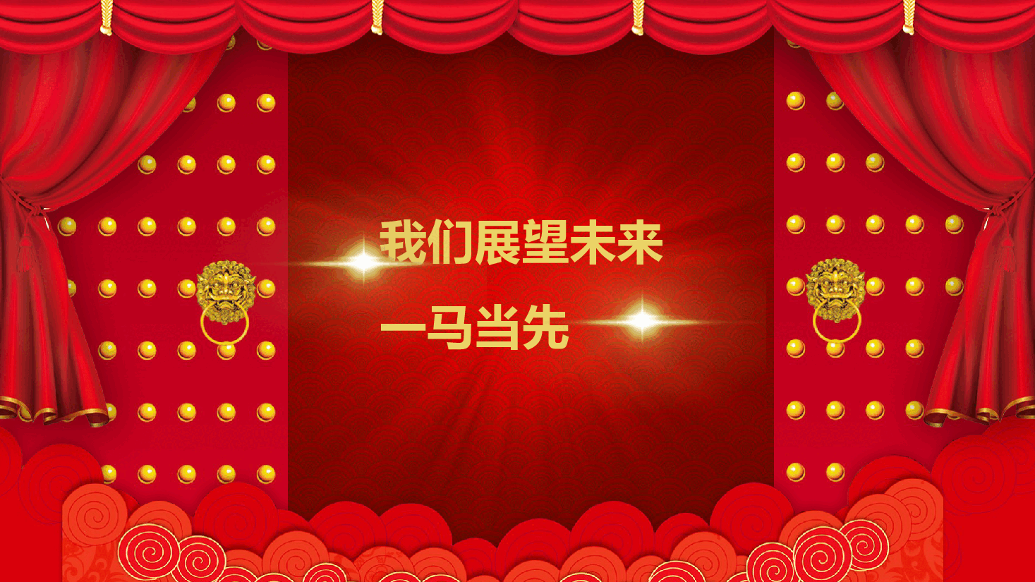 红色喜庆中国风大气新春开门红企业年终总结誓师大会PPT模板.pptx,第4页预览