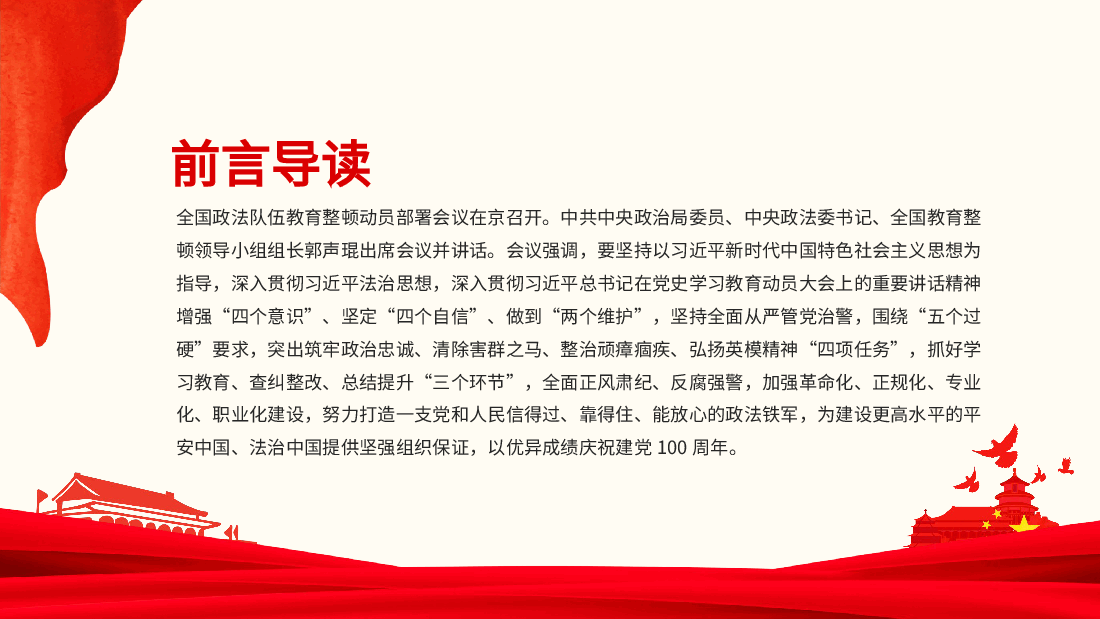 经典红色全国政法队伍教育整顿动员部署大会学习解读动态PPT.pptx,第2页预览