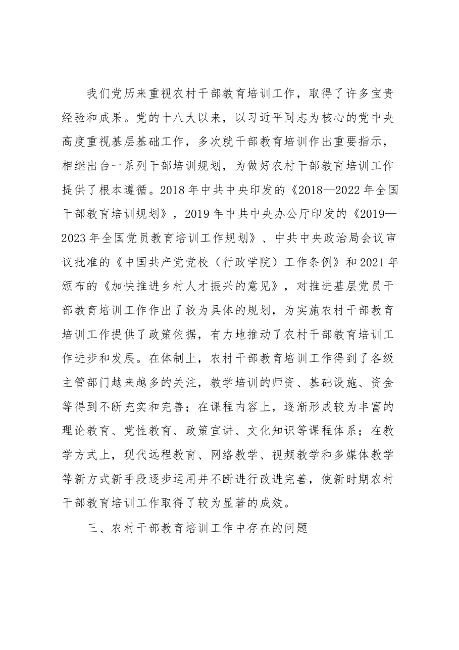 农村干部教育培训工作调研报告.docx,第4页预览