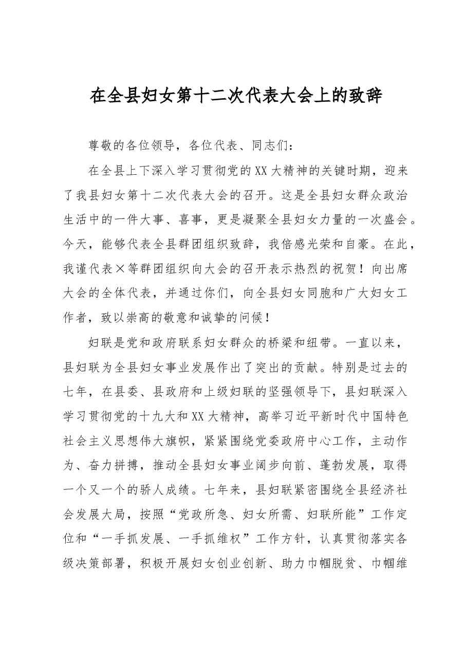 在全县妇女第十二次代表大会上的致辞.docx,第1页预览