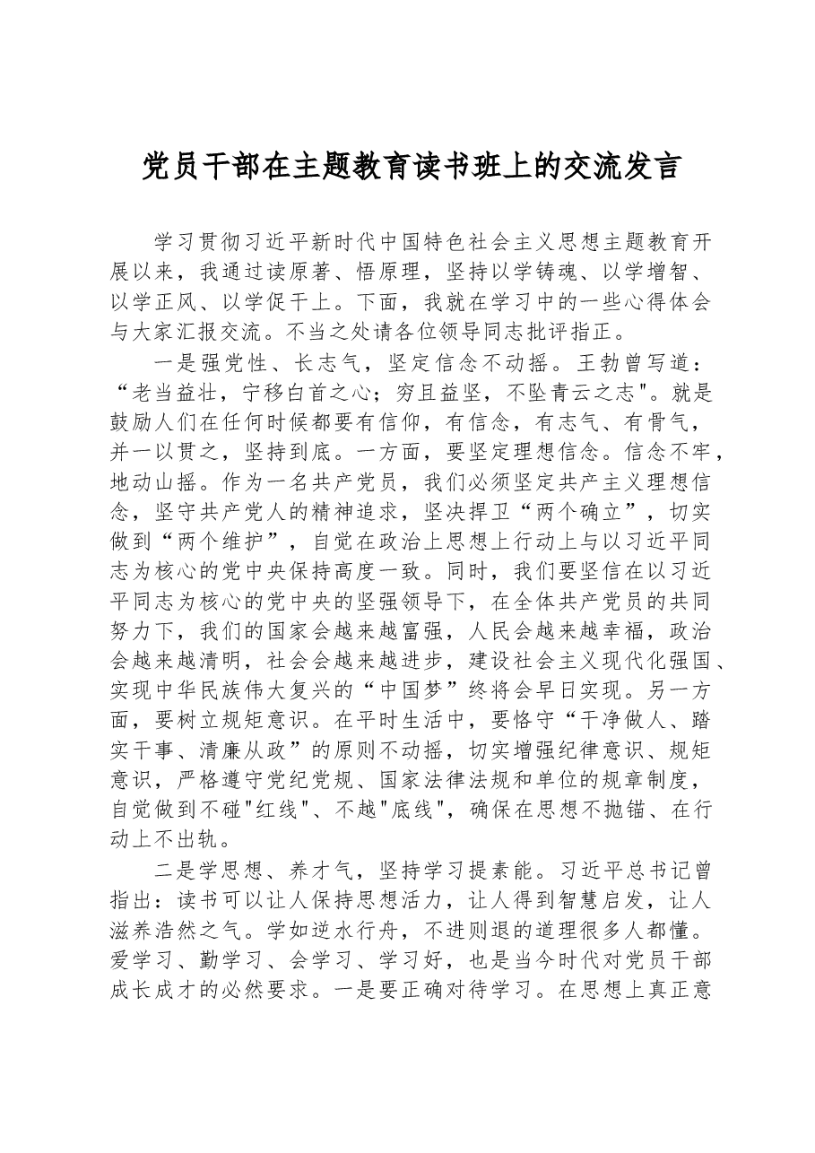 党员干部在主题教育读书班上的交流发言.docx,第1页预览