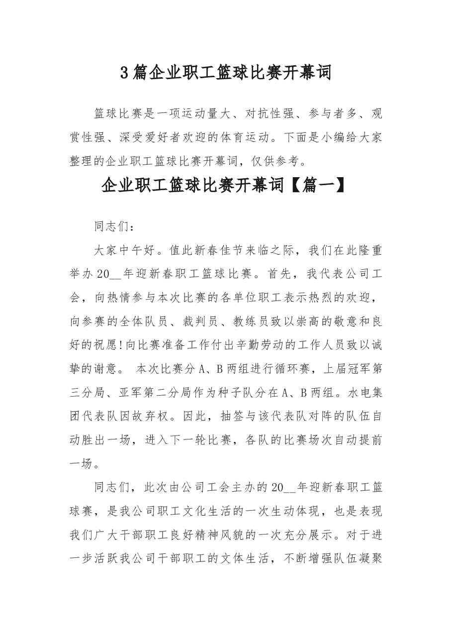 (3篇)企业职工篮球比赛开幕词.docx,第1页预览
