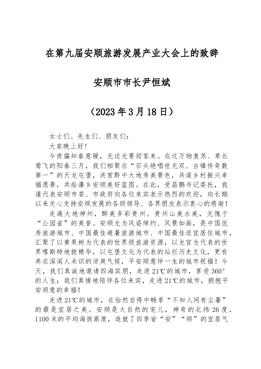 安顺市市长尹恒斌:在第九届安顺旅游发展产业大会上的致辞.docx,第1页预览