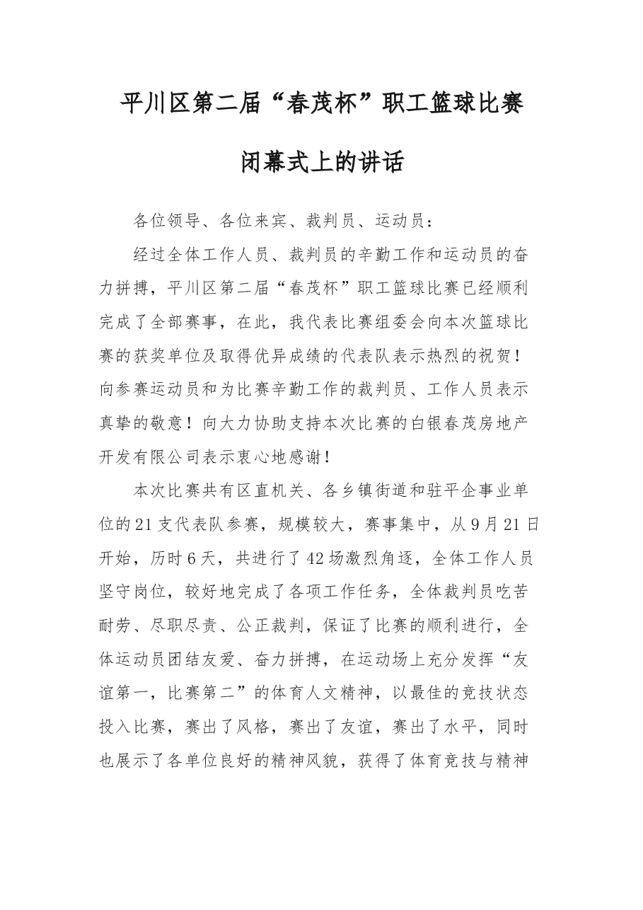平川区第二届“春茂杯”职工篮球比赛闭幕式上的讲话.docx,第1页预览