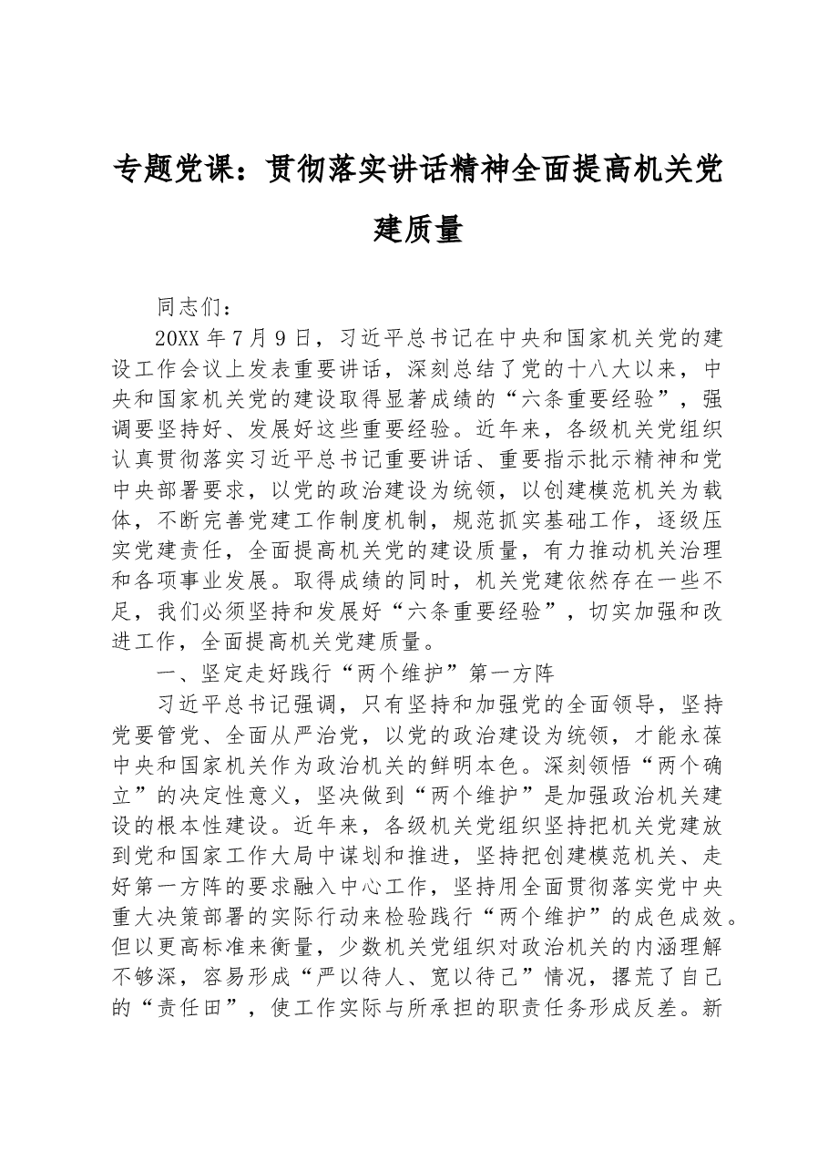 专题党课:贯彻落实讲话精神+全面提高机关党建质量.docx,第1页预览