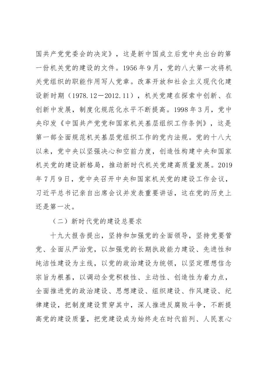 党课讲稿:对于新时代机关党建工作的几点认识.docx,第3页预览