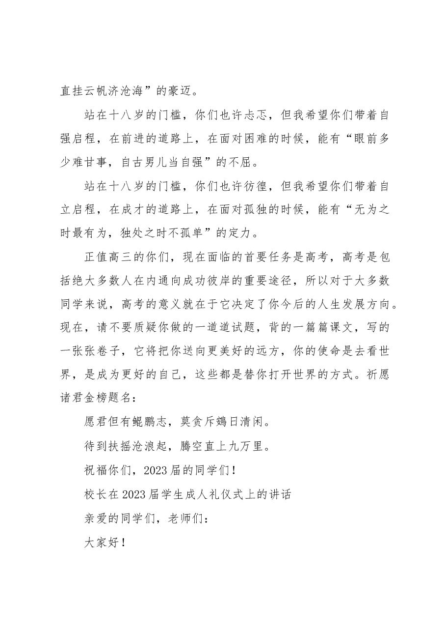 (4篇)校长在2023届成人仪式暨百日誓师大会上的致辞汇编(学校-中学).docx,第4页预览