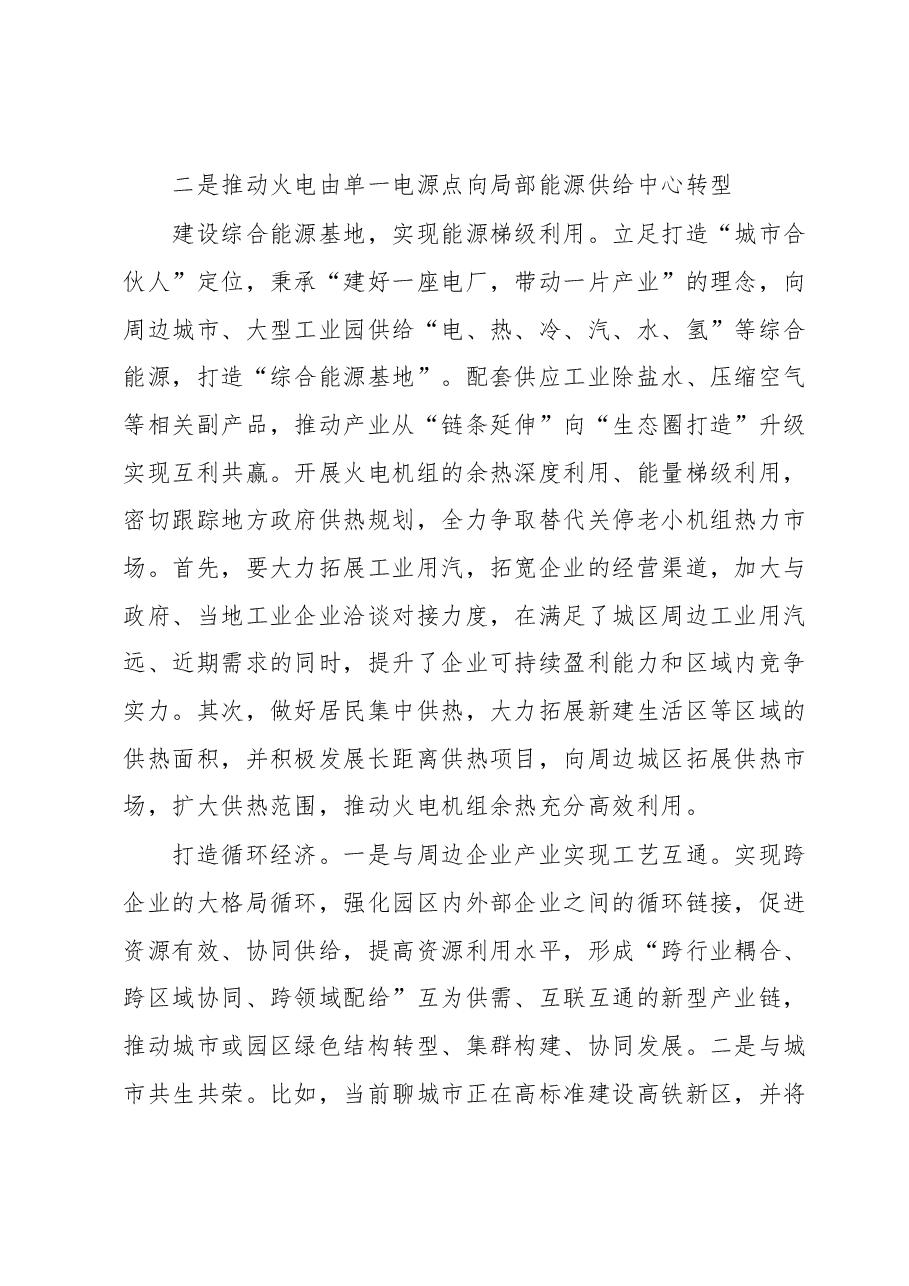 党课讲稿:深入推进能源革命加速传统火电转型升级.docx,第4页预览
