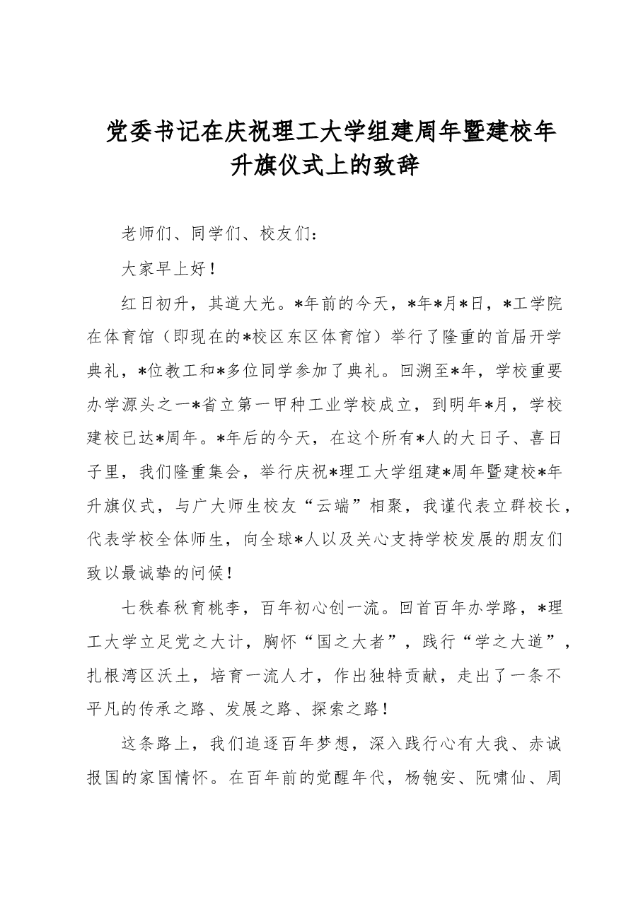 党委书记在庆祝理工大学组建周年暨建校年升旗仪式上的致辞.docx,第1页预览
