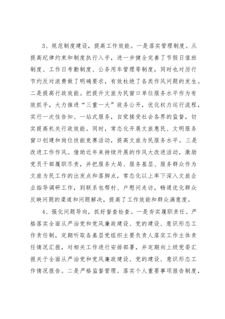 市文化和旅游局全面从严治党和党风廉政建设工作情况报告.docx,第3页预览