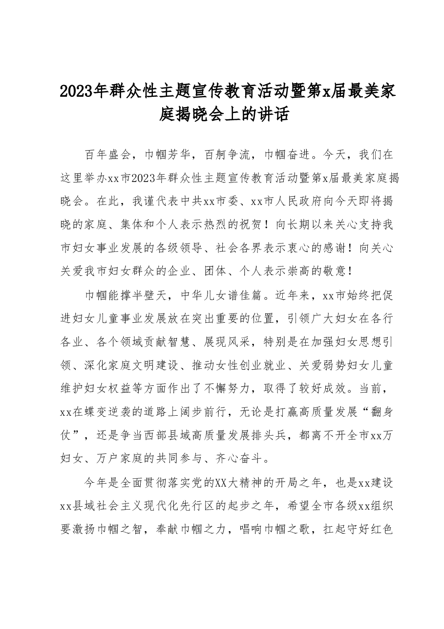 2023年群众性主题宣传教育活动暨第x届最美家庭揭晓会上的讲话.docx,第1页预览
