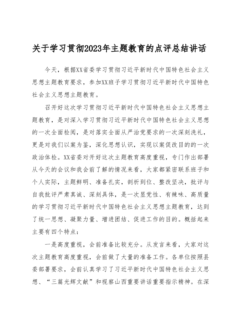关于学习贯彻2023年主题教育的点评总结讲话 2.docx,第1页预览